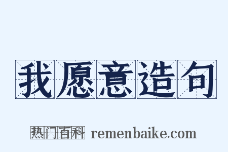 我愿意造句是什么意思的图片